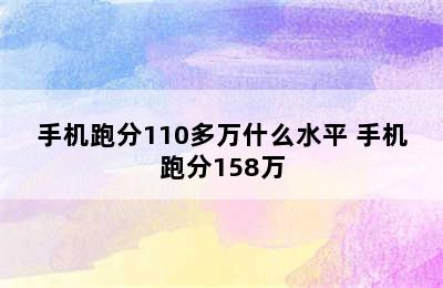 手机跑分110多万什么水平 手机跑分158万